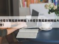 霍邱卡塔尔舞蹈素材网站（卡塔尔舞蹈素材网站大全）