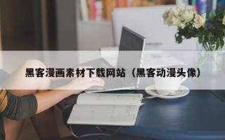 霍邱黑客漫画素材下载网站（黑客动漫头像）