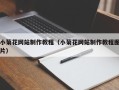 霍邱小菊花网站制作教程（小菊花网站制作教程图片）