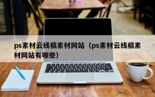 霍邱ps素材云线稿素材网站（ps素材云线稿素材网站有哪些）
