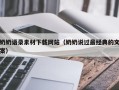 霍邱奶奶语录素材下载网站（奶奶说过最经典的文案）