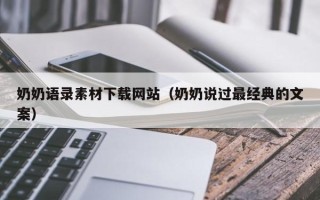霍邱奶奶语录素材下载网站（奶奶说过最经典的文案）