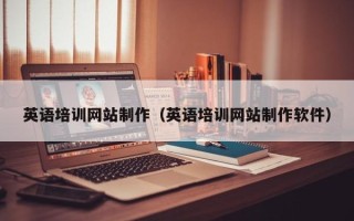 霍邱英语培训网站制作（英语培训网站制作软件）