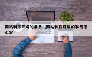 霍邱网站制作环境的准备（网站制作环境的准备怎么写）