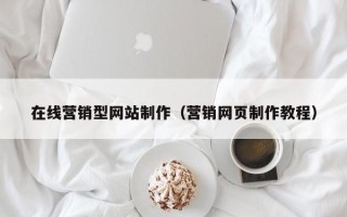 霍邱在线营销型网站制作（营销网页制作教程）