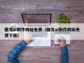 霍邱图文ai制作网站免费（图文ai制作网站免费下载）