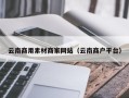 霍邱云南商用素材商家网站（云南商户平台）