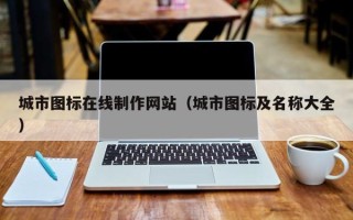 霍邱城市图标在线制作网站（城市图标及名称大全）