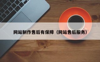 霍邱网站制作售后有保障（网站售后服务）