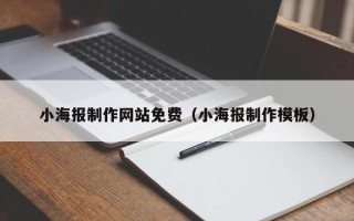霍邱小海报制作网站免费（小海报制作模板）