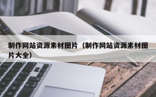 霍邱制作网站资源素材图片（制作网站资源素材图片大全）