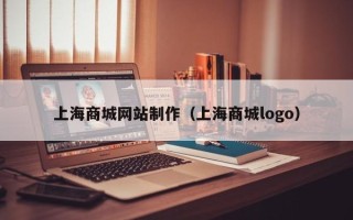 霍邱上海商城网站制作（上海商城logo）