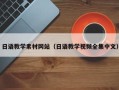 霍邱日语教学素材网站（日语教学视频全集中文）