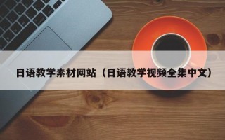 霍邱日语教学素材网站（日语教学视频全集中文）