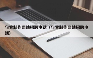 霍邱句容制作网站招聘电话（句容制作网站招聘电话）