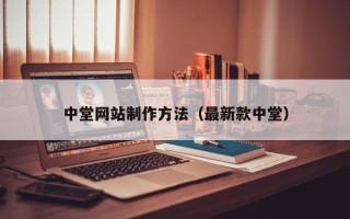 霍邱中堂网站制作方法（最新款中堂）